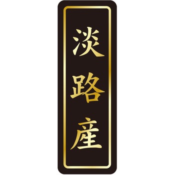 注文コード:21121040 ラベル シール 販促用 ササガワ