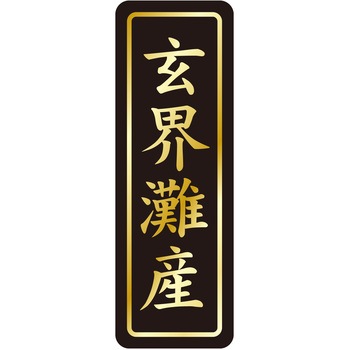 注文コード:21121049 ラベル シール 販促用 ササガワ