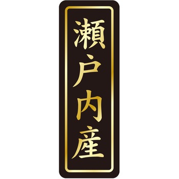 注文コード:21121067 ラベル シール 販促用 ササガワ