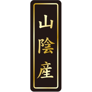 注文コード:21121076 ラベル シール 販促用 ササガワ