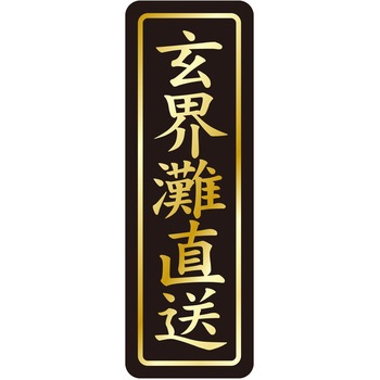 注文コード:21121119 ラベル シール 販促用 ササガワ