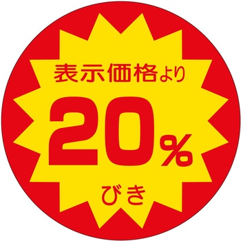 注文コード:21121155 ラベル シール 販促用 ササガワ