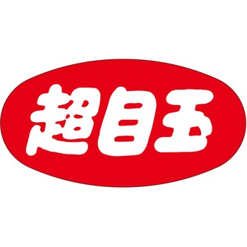 注文コード:21121399 ラベル シール 販促用 ササガワ