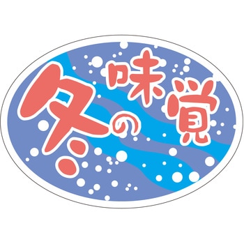 注文コード:21122108 ラベル シール 販促用 ササガワ