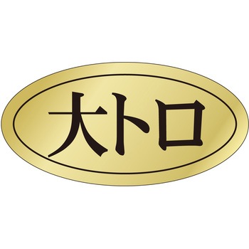 注文コード:21122169 ラベル シール 販促用 ササガワ
