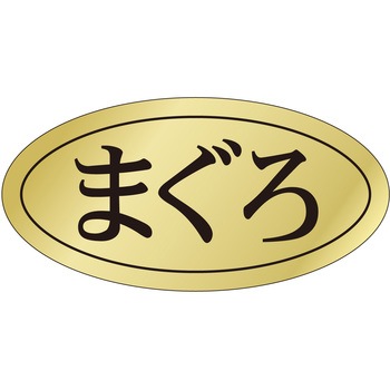 注文コード:21122187 ラベル シール 販促用 ササガワ