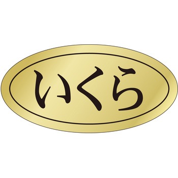 注文コード:21122205 ラベル シール 販促用 ササガワ