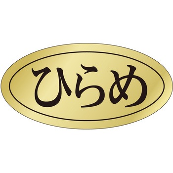 注文コード:21122214 ラベル シール 販促用 ササガワ