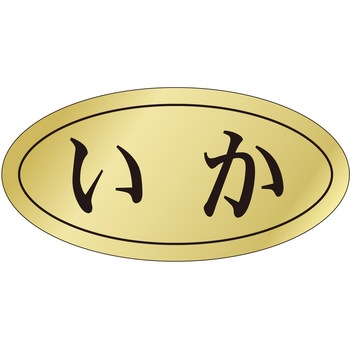 注文コード:21122230 ラベル シール 販促用 ササガワ