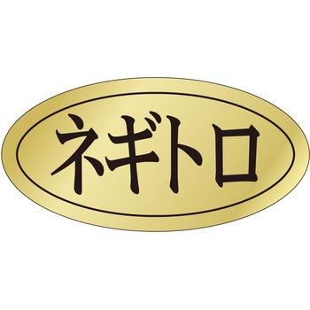 注文コード:21122257 ラベル シール 販促用 ササガワ