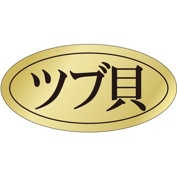 注文コード:21122300 ラベル シール 販促用 ササガワ