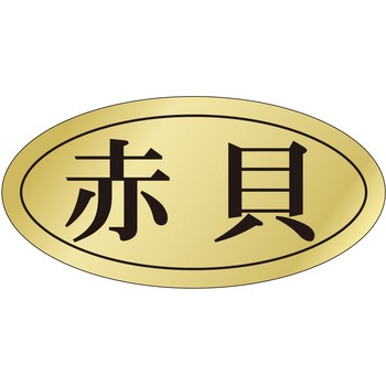 注文コード:21122354 ラベル シール 販促用 ササガワ