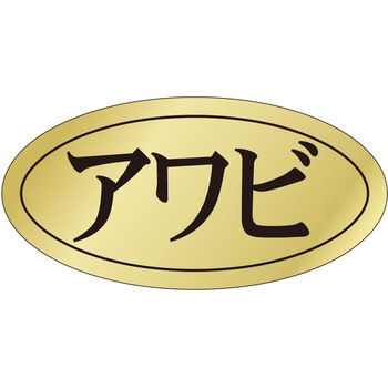 注文コード:21122370 ラベル シール 販促用 ササガワ
