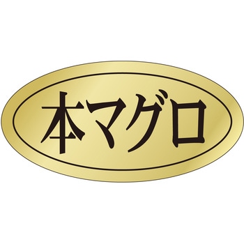 注文コード:21122379 ラベル シール 販促用 ササガワ