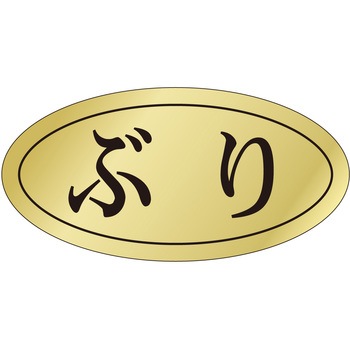 注文コード:21122397 ラベル シール 販促用 ササガワ