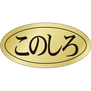 注文コード:21122406 ラベル シール 販促用 ササガワ