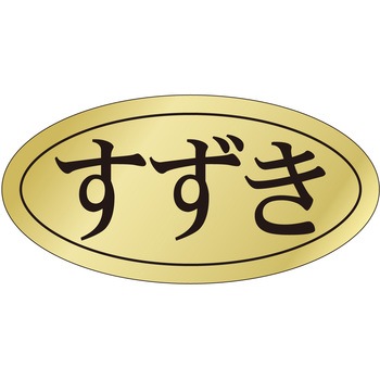 注文コード:21122424 ラベル シール 販促用 ササガワ