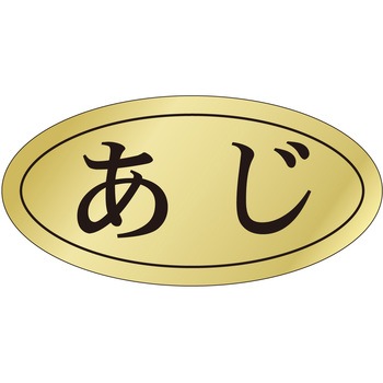 注文コード:21122449 ラベル シール 販促用 ササガワ