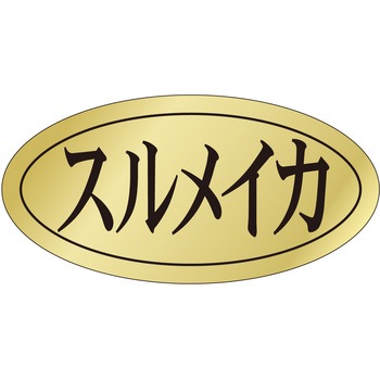 注文コード:21122485 ラベル シール 販促用 ササガワ