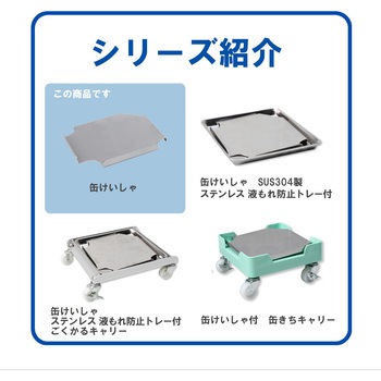 注文コード:21135557 缶けいしゃ SUS304製 エム・あい