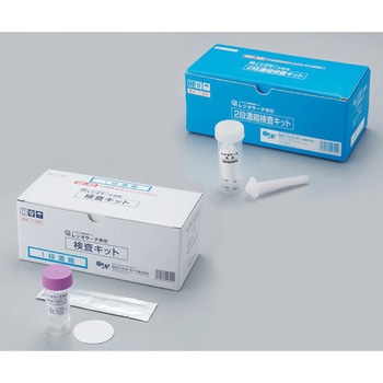 注文コード:21336306 レジオネラ属菌自主検査キット アズワン