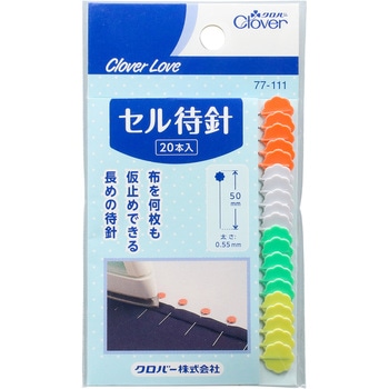 クロバーラブ セル待針 Clover(クロバー)