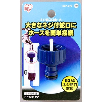 ネジ蛇口口金大 台紙 アイリスオーヤマ