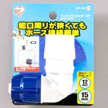 ワンタッチコネクター90°Φ12-15 台紙 アイリスオーヤマ
