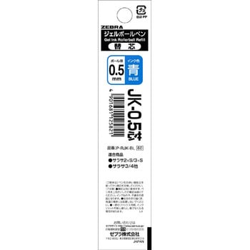 注文コード:24752596 ジェルボールペン替芯 JK-0.5芯(パック入り) ゼブラ