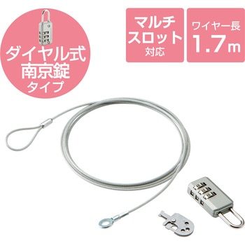 ESL-10A セキュリティワイヤー (長さ1.7m 径2.2mm) ダイヤル式南京錠 4タイプマルチスロット対応 マルチロックパーツ 通常キー セキュリティケーブル パソコン エレコム