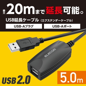 注文コード:25707607 USBケーブル 延長コード 5m USB 2.0 (USB-A オス-USB-A メス) 最大20mまで接続延長可 - エレコム