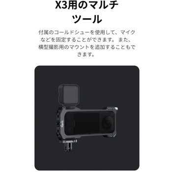 注文コード:25711405 X3 万能フレーム insta360