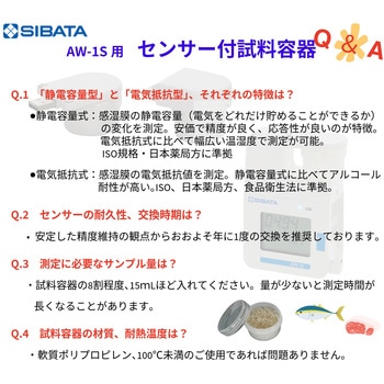 注文コード:11485507 電気抵抗型センサー付試料容器 水分活性測定装置AW-1s用 - SIBATA(柴田科学)
