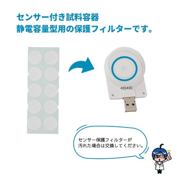 注文コード:25967210 静電容量型センサー保護フィルターΦ18 静電容量型センサー付試料容器用 10入 - SIBATA(柴田科学)