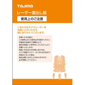 レーザー部品141224 レーザー共通取扱説明書 タジマツール(TJMデザイン)
