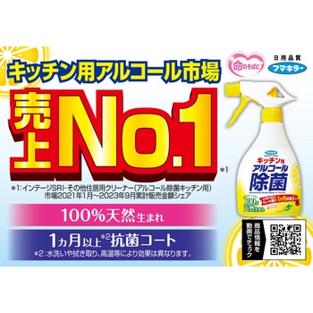 注文コード:26576515 キッチン用アルコール除菌スプレー - フマキラー