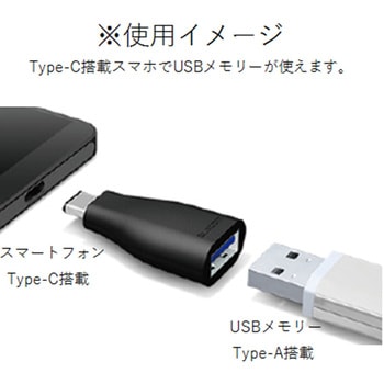 注文コード:26915473 USB変換アダプタ C-A(メス) USB3.1 タイプC スマートフォン タブレット - エレコム