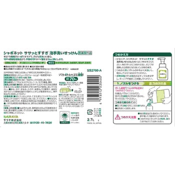 注文コード:28633004 シャボネット ササッとすすぎ - SARAYA(サラヤ)