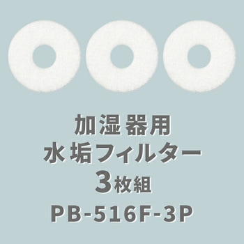 注文コード:28809954 加湿器用 水垢フィルター (代表対応機種 KP-C056等) - YAMAZEN(山善)