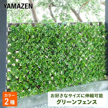 注文コード:28980247,28980256 グリーンフェンス - YAMAZEN(山善)