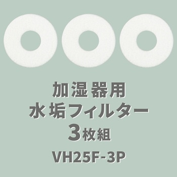 注文コード:28984017 スチーム加湿器用水あかフィルター - YAMAZEN(山善)