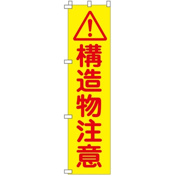蛍光イエローのぼり旗 グリーンクロス