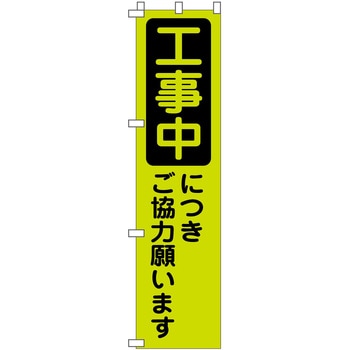 蛍光グリーンのぼり旗 グリーンクロス