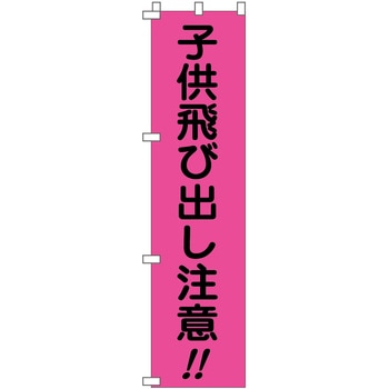 蛍光ピンクのぼり旗 グリーンクロス