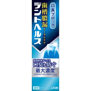 注文コード:31300344 デントヘルス 薬用ハミガキ 口臭ブロック 各種 歯槽膿漏 - LION(ライオン)