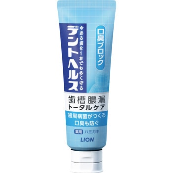 注文コード:31300344 デントヘルス 薬用ハミガキ 口臭ブロック 各種 歯槽膿漏 - LION(ライオン)