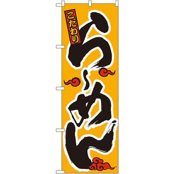 のぼり こだわりらーめん P・O・Pプロダクツ