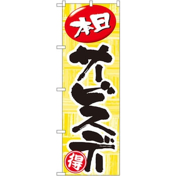 のぼり 本日サービスデー P・O・Pプロダクツ