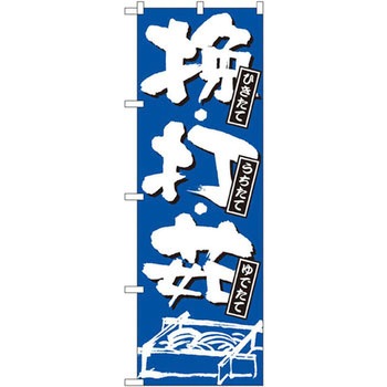 のぼり ひきたて・うちたて・ゆでたて P・O・Pプロダクツ