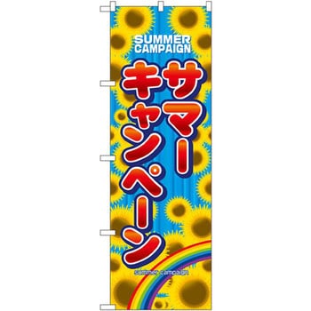 のぼり サマーキャンペーン P・O・Pプロダクツ